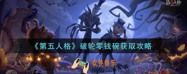 第五人格破轮零钱碗怎么获得_破轮零钱碗获取攻略