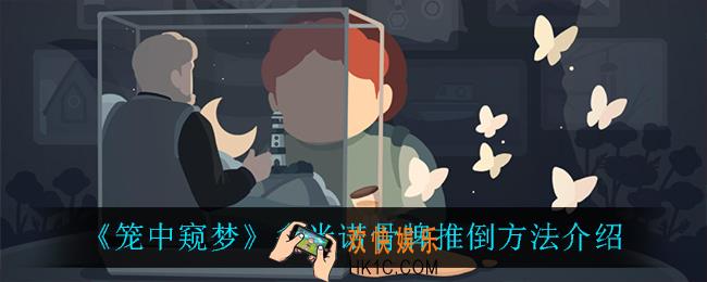 笼中窥梦多米诺骨牌怎么推倒_多米诺骨牌推倒方法介绍