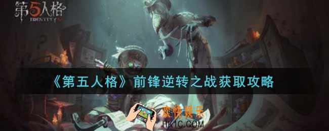 第五人格前锋逆转之战怎么获得_前锋逆转之战获取攻略