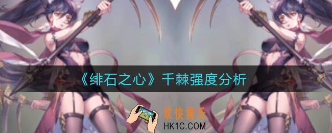 绯石之心千棘怎么样_千棘强度分析