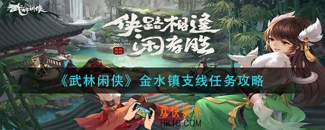 武林闲侠金水镇支线任务怎么做_金水镇支线任务攻略