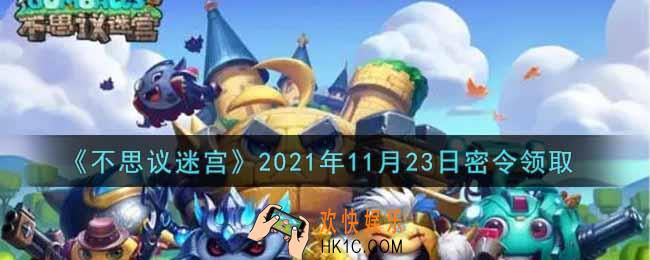 不思议迷宫2021年11月23日每日密令礼包是什么_11.23日密令怎么兑换