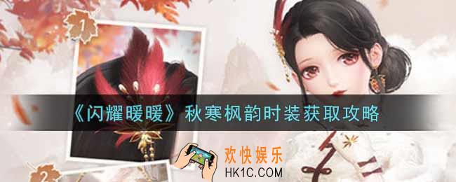 闪耀暖暖秋寒枫韵时装怎么样_秋寒枫韵时装获取攻略