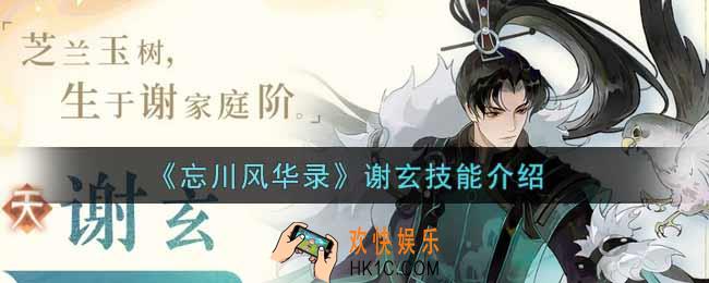 忘川风华录谢玄技能怎么样_谢玄技能介绍