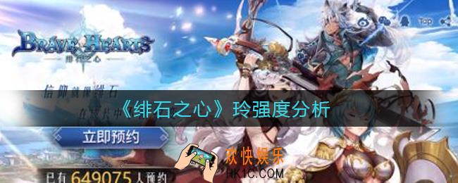 绯石之心玲怎么样_玲强度分析