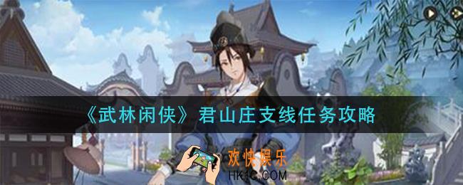 武林闲侠君山庄支线任务怎么做_君山庄支线任务攻略