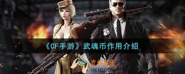 穿越火线手游武魂币有什么用_cf手游武魂币作用介绍
