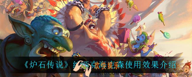 炉石传说纳亚克海克森怎么样_纳亚克海克森使用效果介绍