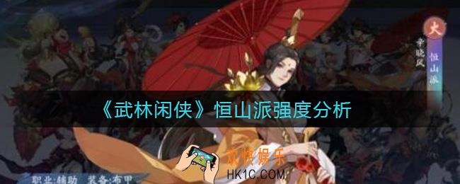 武林闲侠恒山派怎么样_恒山派强度分析