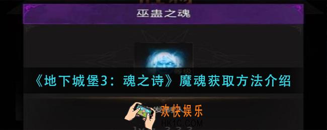 地下城堡3魂之诗魔魂怎么获得_魔魂获取方法介绍