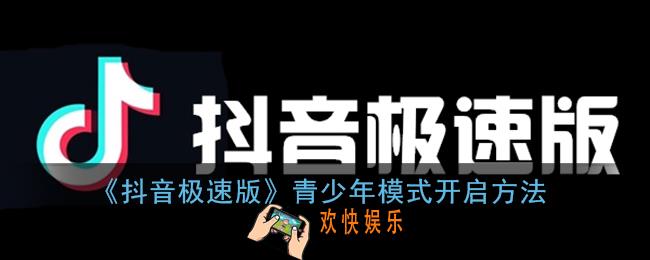 抖音极速版怎么开启青少年模式_青少年模式开启方法