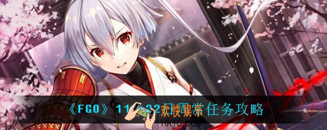 fgo11月22日周常任务怎么过_11月22日周常任务攻略