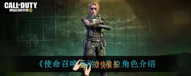 使命召唤手游希拉怎么样_希拉角色介绍