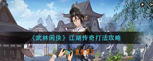 武林闲侠江湖传奇怎么打_江湖传奇打法攻略