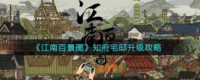 江南百景图知府宅邸怎么升级_知府宅邸升级攻略