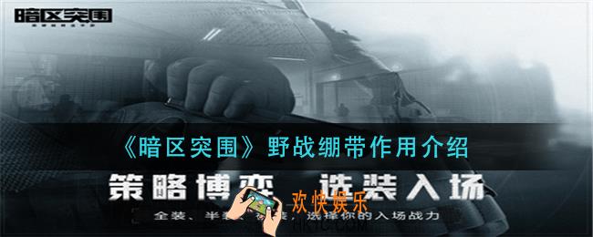暗区突围野战绷带有什么用_野战绷带作用介绍