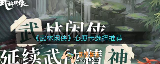 武林闲侠心愿卡怎么选择_心愿卡选择推荐