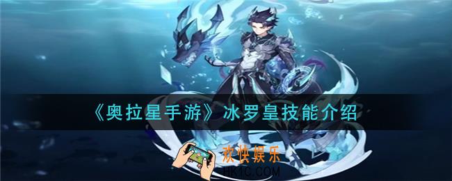 奥拉星手游冰罗皇技能是什么_冰罗皇技能介绍