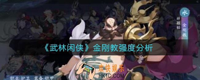 武林闲侠金刚教怎么样_金刚教强度分析