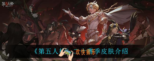 第五人格二十赛季皮肤有什么_二十赛季皮肤介绍