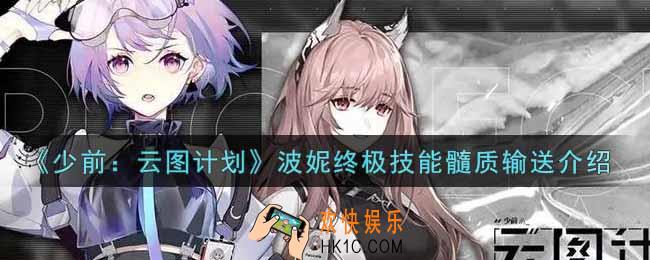 少女前线云图计划波妮终极技能髓质输送怎么样_波妮终极技能髓质输送介绍