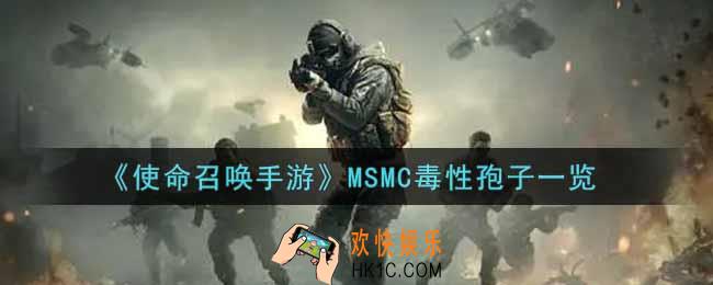 使命召唤手游MSMC毒性孢子怎么样_MSMC毒性孢子获取攻略