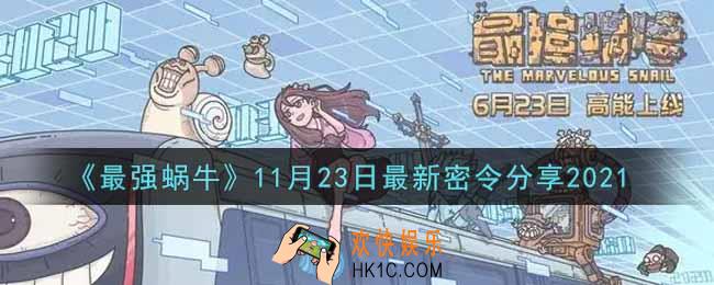 最强蜗牛11月23日最新密令是什么2021_11月23日最新密令领取
