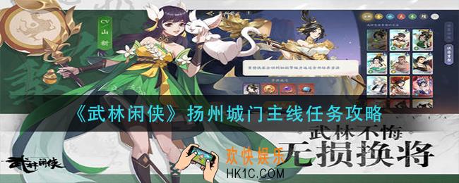 武林闲侠扬州城门主线怎么做_扬州城门主线任务攻略
