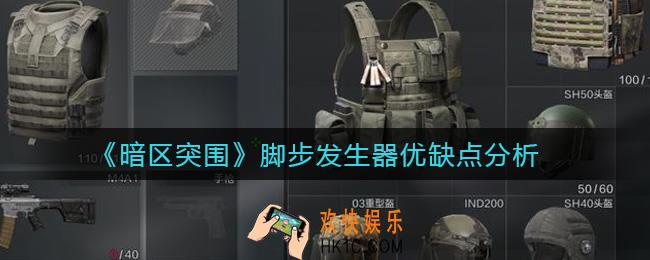 暗区突围脚步发生器怎么样_脚步发生器优缺点分析