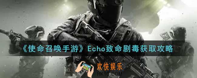 使命召唤手游Echo致命剧毒怎么获得_Echo致命剧毒获取攻略