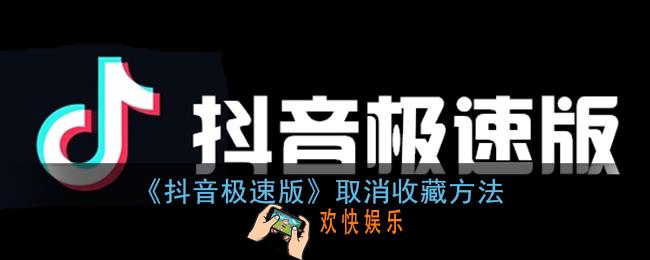 抖音极速版怎么删除收藏的视频_取消收藏方法