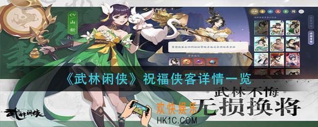 武林闲侠祝福侠客是什么_祝福侠客详情一览