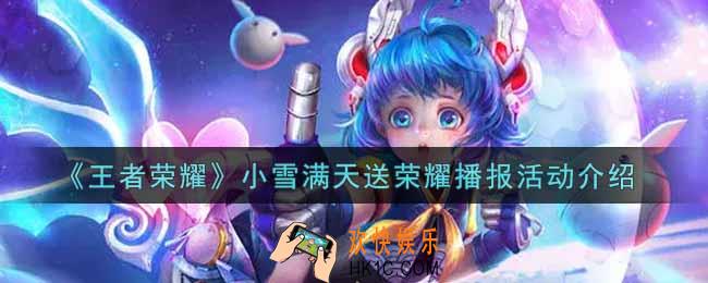 王者荣耀小雪满天送荣耀播报活动内容奖励详解_小雪满天送荣耀播报活动介绍