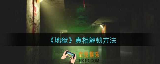 孙美琪疑案地狱真相怎么获取_地狱DLC线索真相解锁方法