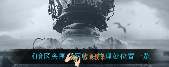 暗区突围回收站管理处在哪_回收站管理处位置一览