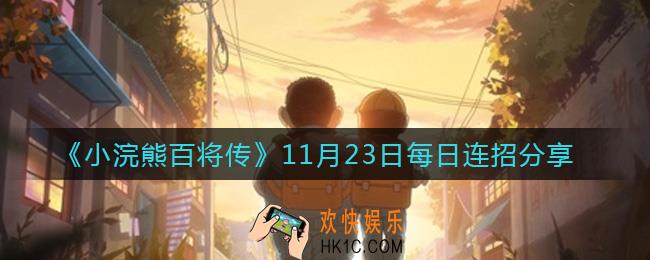 小浣熊百将传11.23连招是什么_11月23日每日连招分享