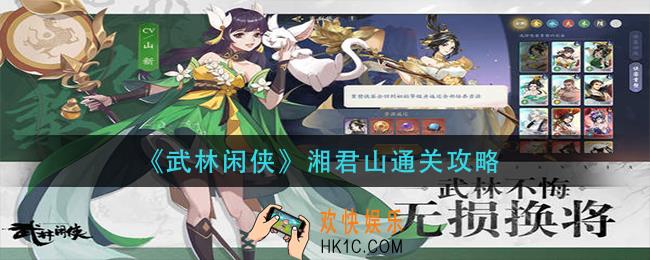 武林闲侠湘君山怎么过_湘君山通关攻略