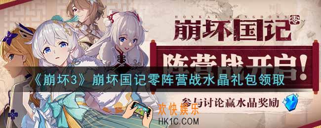 崩坏3手游崩坏国记零阵营战水晶礼包哪里领_最新CDK礼包领取地址2021