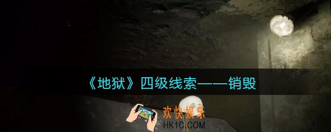 孙美琪疑案地狱销毁在哪里_地狱DLC线索销毁获取位置