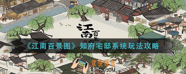 江南百景图知府宅邸系统怎么玩_知府宅邸系统玩法攻略