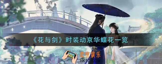 花与剑时装动京华蝶花怎么样_时装动京华蝶花一览