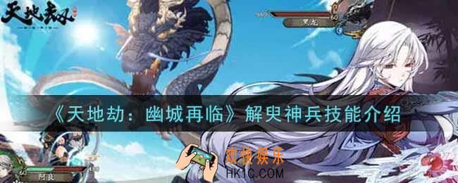 天地劫幽城再临解臾神兵技能是什么_解臾神兵技能介绍