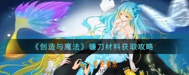 创造与魔法镰刀材料怎么获得_镰刀材料获取攻略