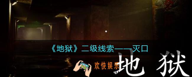 孙美琪疑案地狱灭口在哪里_地狱DLC线索灭口获取位置