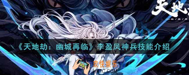 天地劫幽城再临李盈凤神兵技能是什么_李盈凤神兵技能介绍