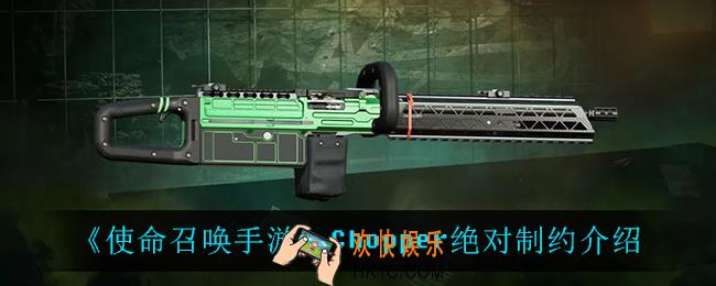 使命召唤手游Chopper绝对制约怎么样_Chopper绝对制约介绍