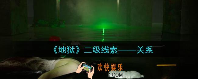 孙美琪疑案地狱关系在哪里_地狱DLC线索关系获取位置