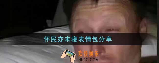 怀民亦未寝表情包分享_怀民亦未寝表情包原图