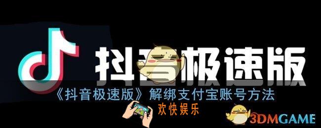 抖音极速版怎么解绑支付宝账号_解绑支付宝账号方法