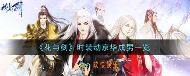 花与剑时装动京华成男怎么样_时装动京华成男一览